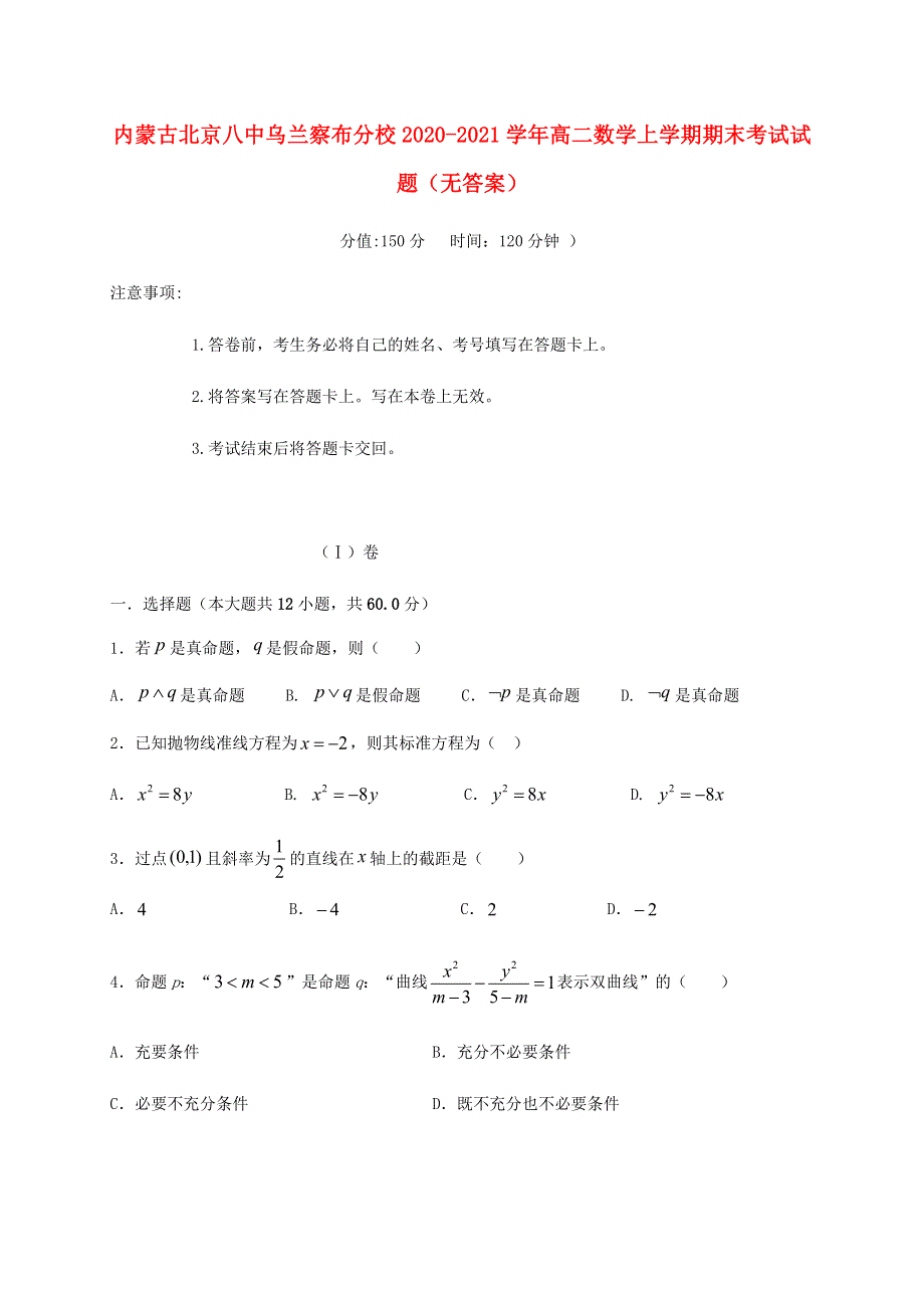 内蒙古北京八中乌兰察布分校2020-2021学年高二数学上学期期末考试试题（无答案）.doc_第1页