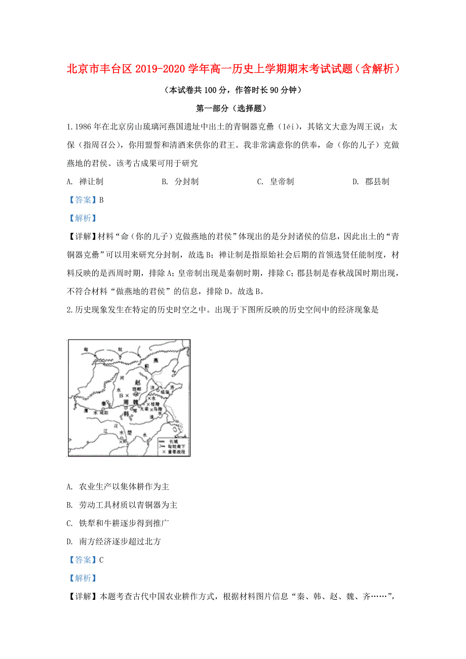 北京市丰台区2019-2020学年高一历史上学期期末考试试题（含解析）.doc_第1页