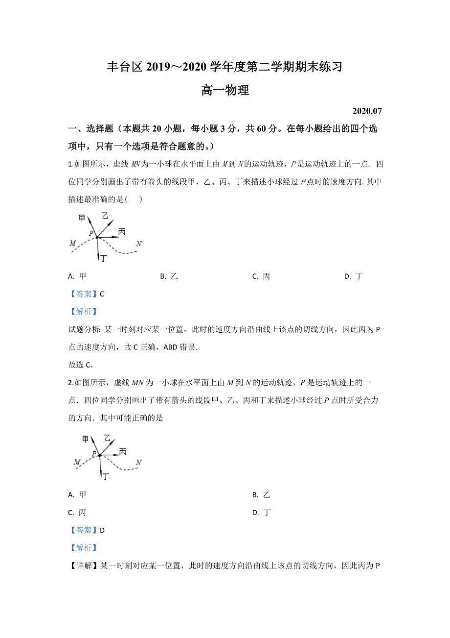 北京市丰台区2019-2020学年高一下学期期末考试物理试题 WORD版含解析.doc_第1页