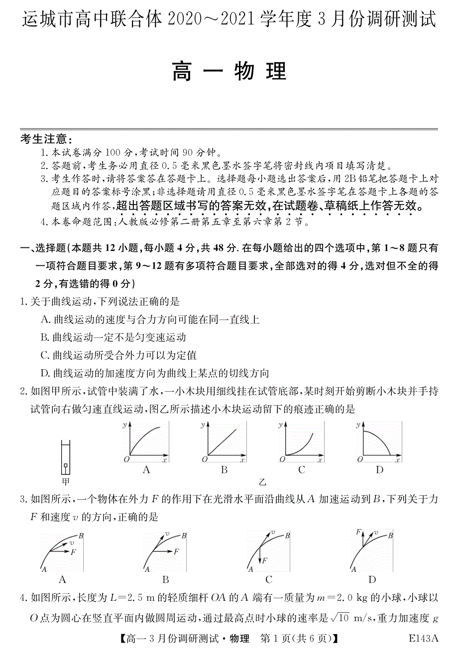 山西省运城市高中联合体2020-2021学年高一物理3月调研测试试题（PDF）.pdf_第1页