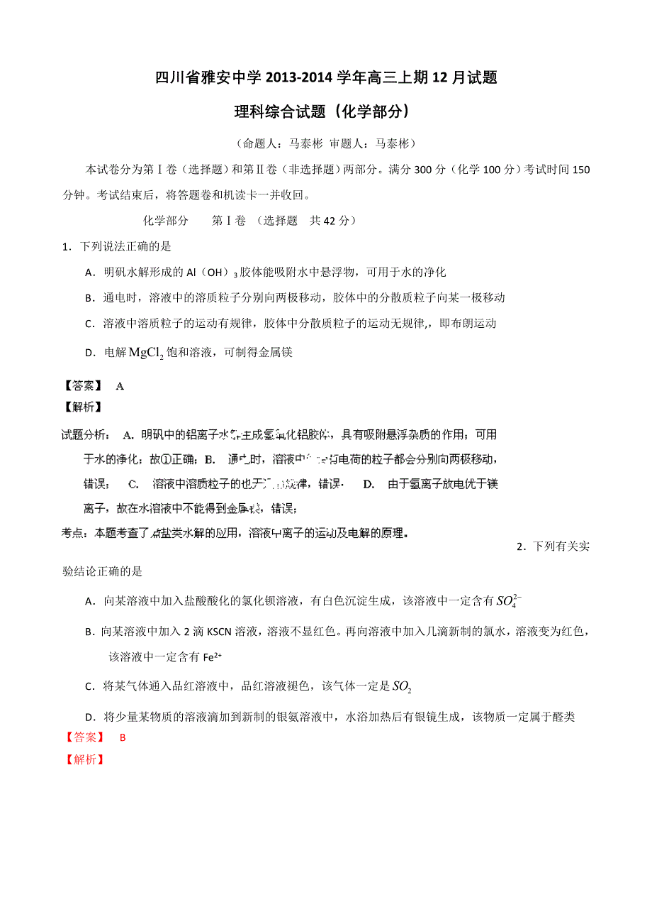 四川省雅安市雅安中学2014届高三上学期12月月考化学试题 WORD版含解析.doc_第1页