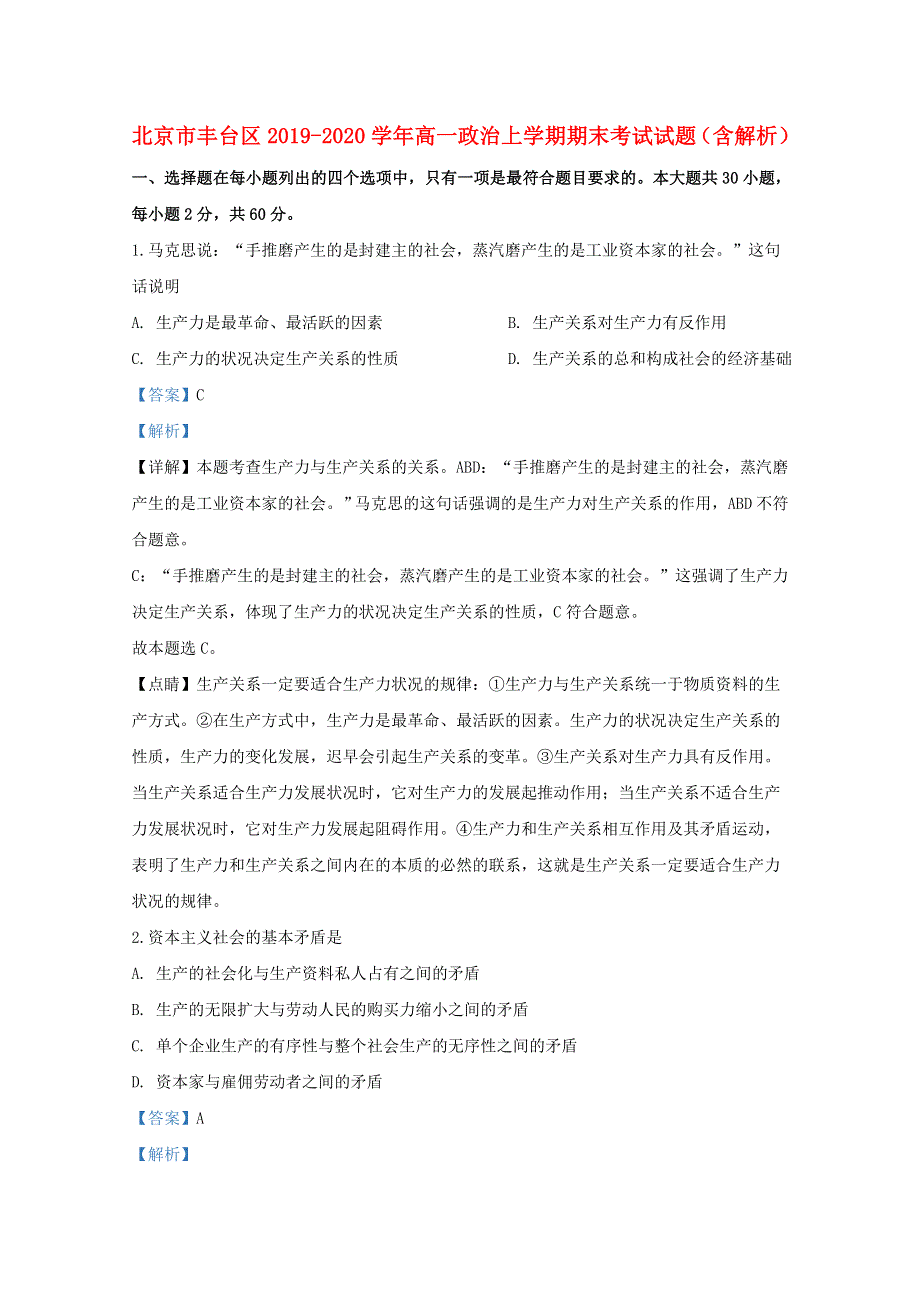 北京市丰台区2019-2020学年高一政治上学期期末考试试题（含解析）.doc_第1页