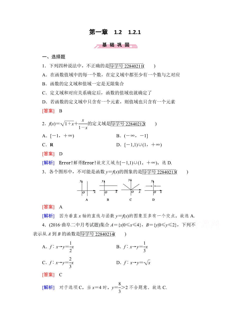 2016年秋高中数学人教A版必修1同步练习：第一章 集合与函数的概念 1-2-1 WORD版含解析.doc_第1页