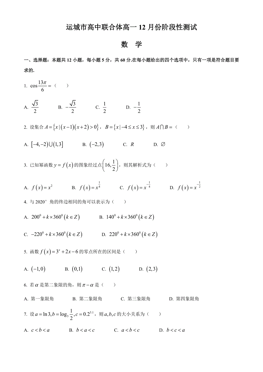 山西省运城市高中联合体2020-2021学年高一上学期12月阶段性测试数学试题 WORD版含答案.docx_第1页