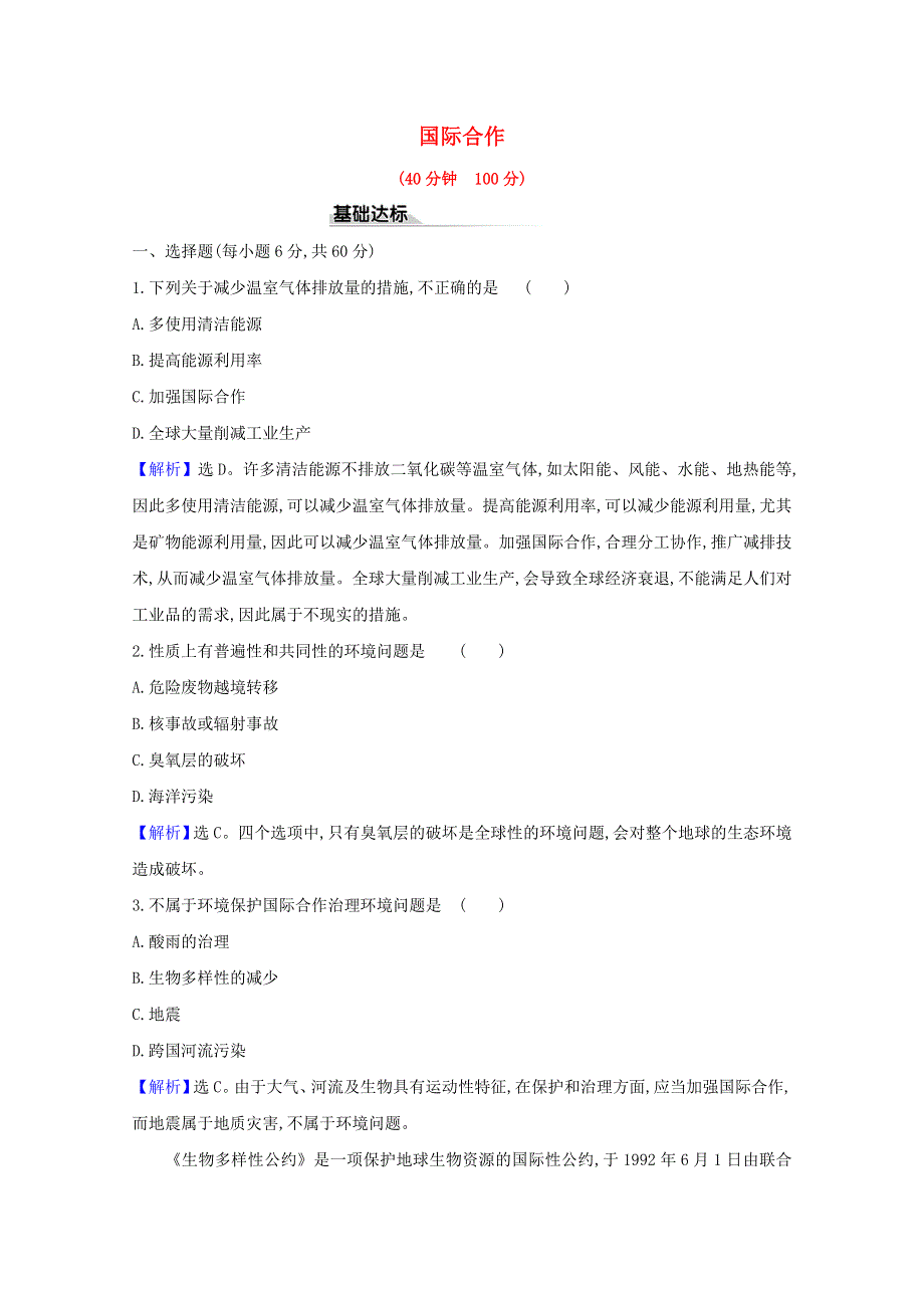 2020-2021学年新教材高中地理 第四章 保障国家安全的资源、环境战略与行动 第三节 国际合作课时评价（含解析）新人教版选择性必修第三册.doc_第1页