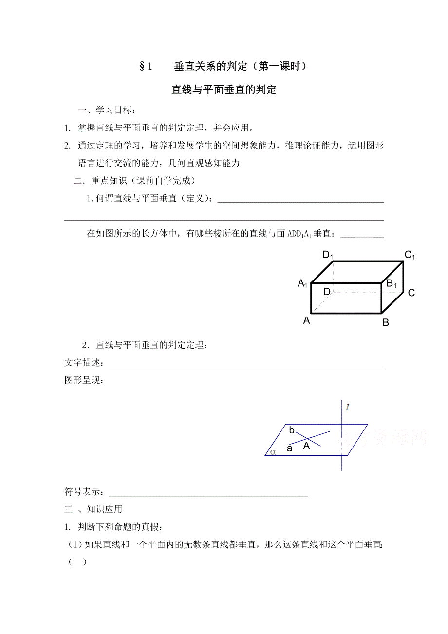 《同步备课》高中数学（北师大版）必修二学案：第1章 直线与平面垂直的判定 参考学案.doc_第1页