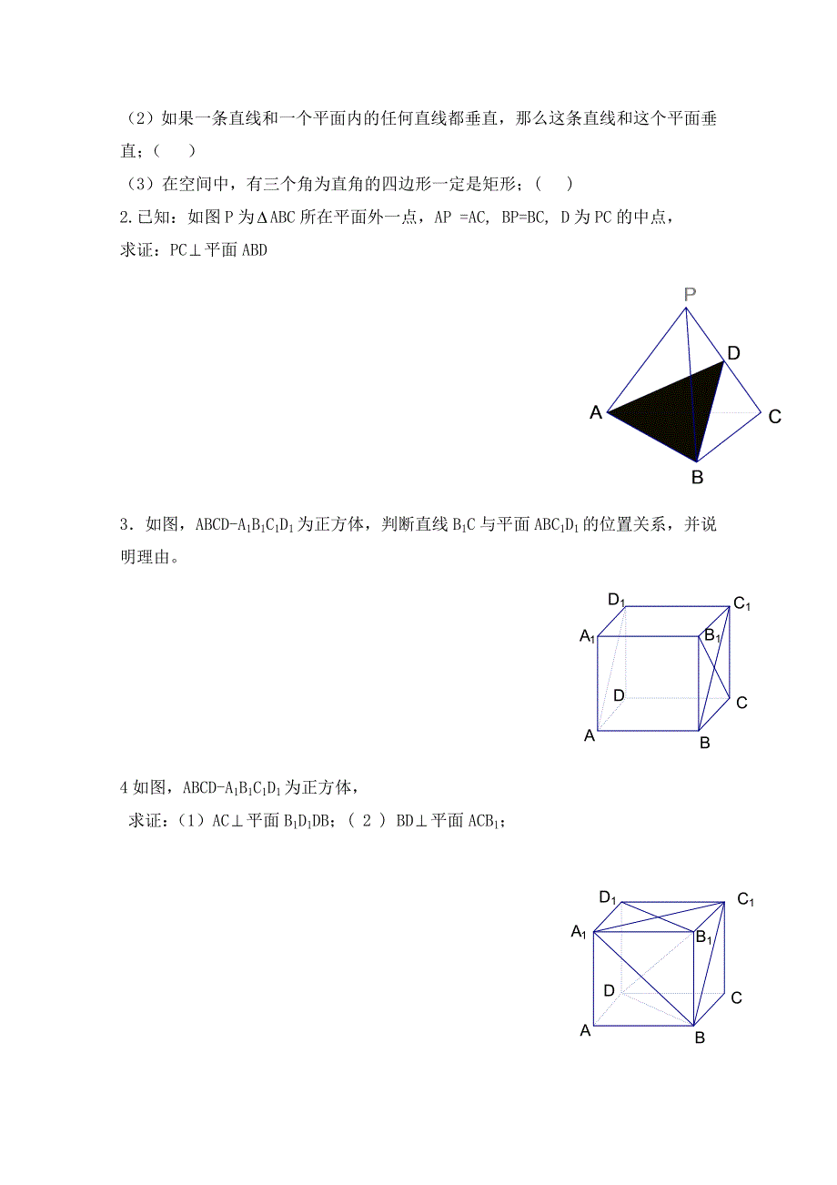 《同步备课》高中数学（北师大版）必修二学案：第1章 直线与平面垂直的判定 参考学案.doc_第2页