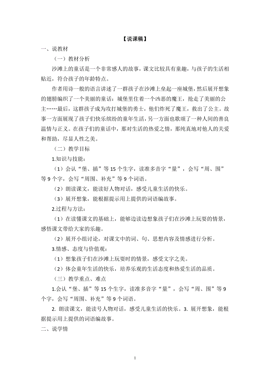 部编版小学语文二年级下册：10沙滩上的童话说课稿.doc_第1页