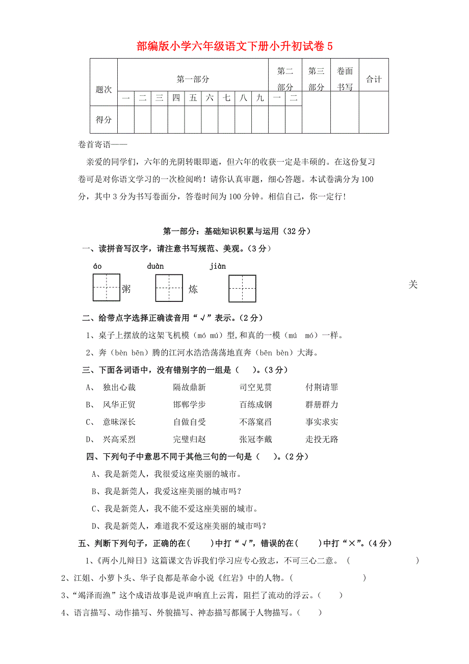 2021年六年级语文下册 小升初试卷（5）（无答案） 新人教版.doc_第1页