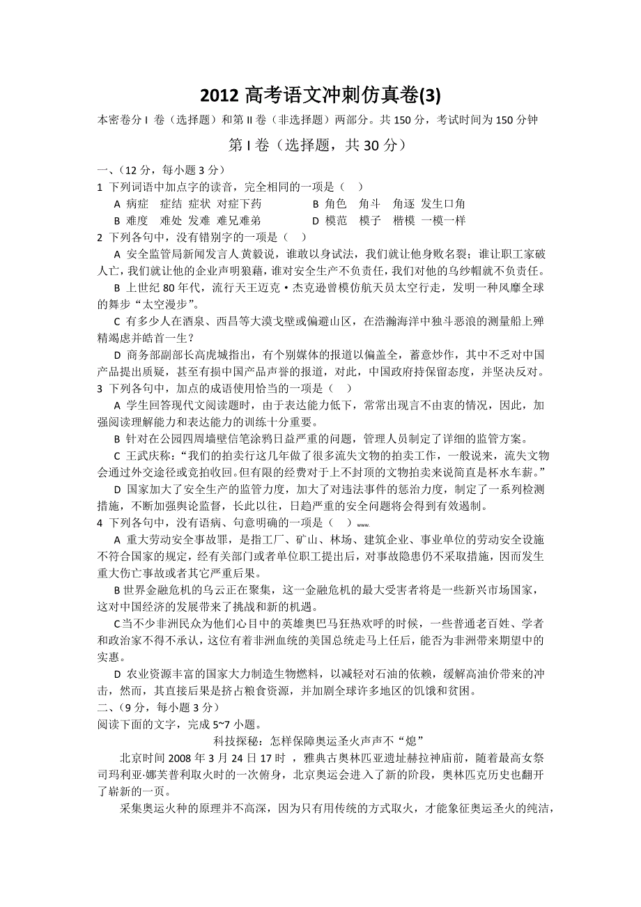 2012年高考语文冲刺仿真卷（3）.doc_第1页