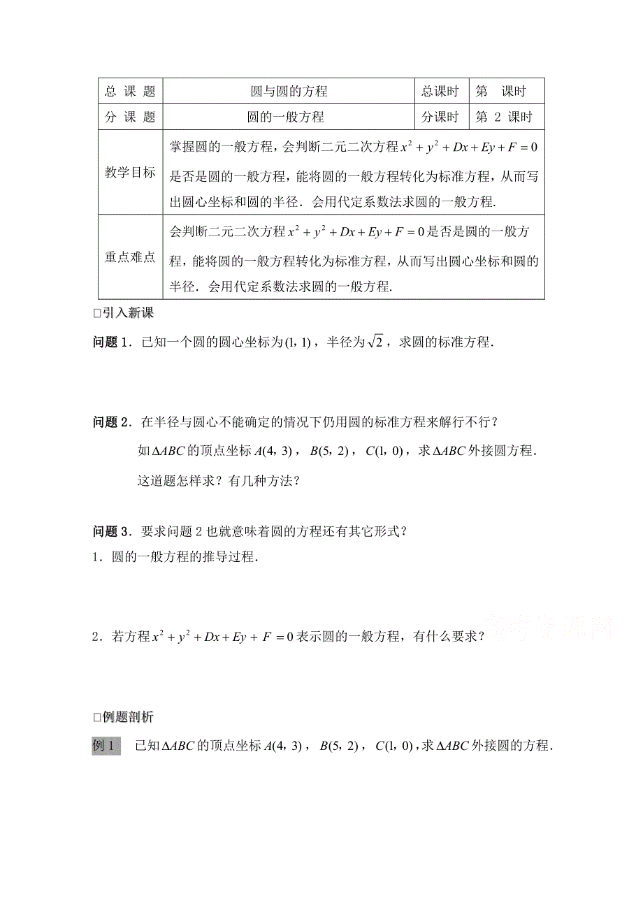 《同步备课》高中数学（北师大版）必修二学案：第2章 圆的一般方程 参考学案2.doc_第1页