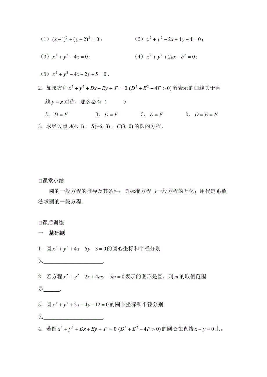 《同步备课》高中数学（北师大版）必修二学案：第2章 圆的一般方程 参考学案2.doc_第3页