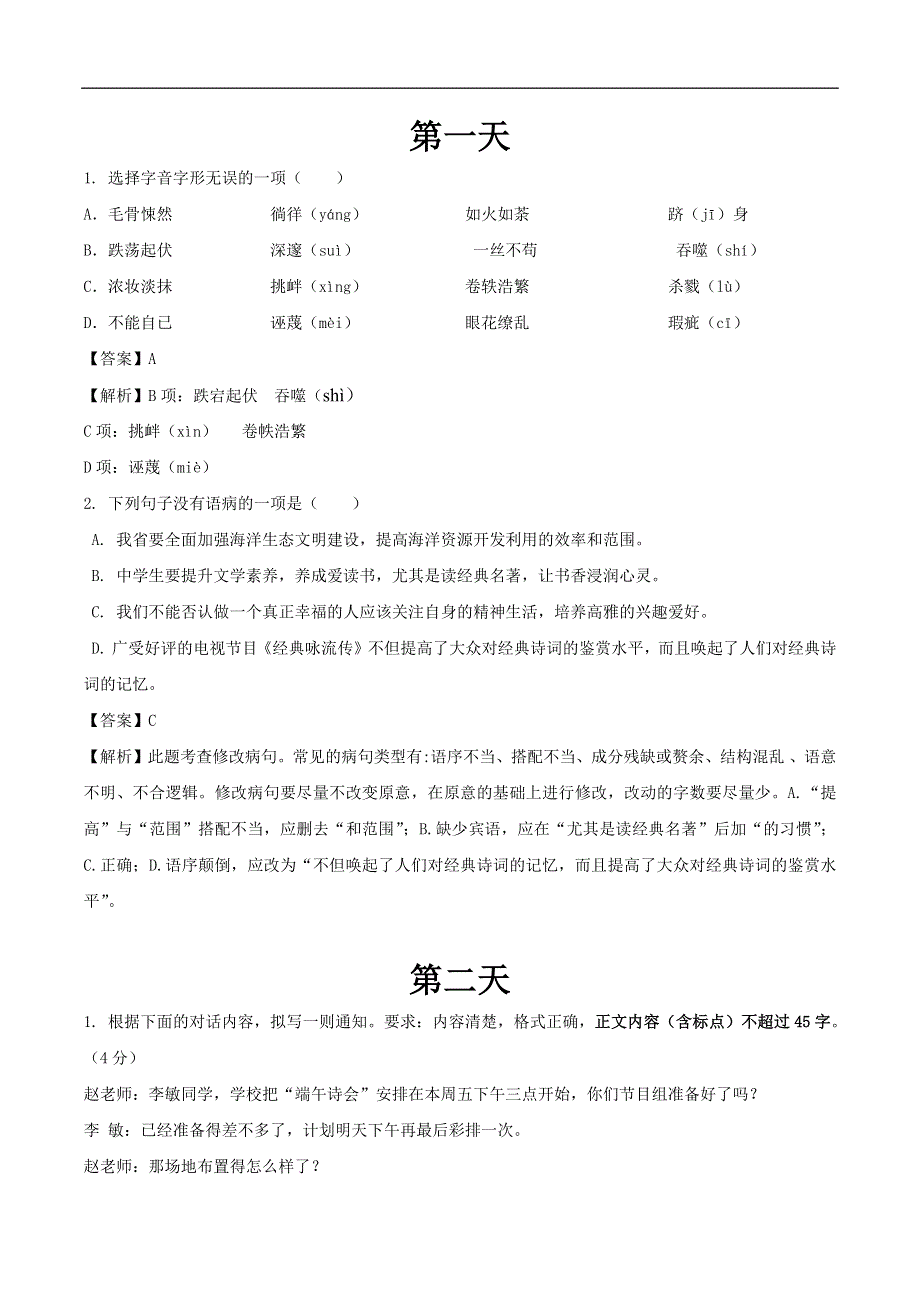 江苏省2021-2022学年七年级语文下学期每日一练四月第1周（试题及答案解析）.docx_第1页