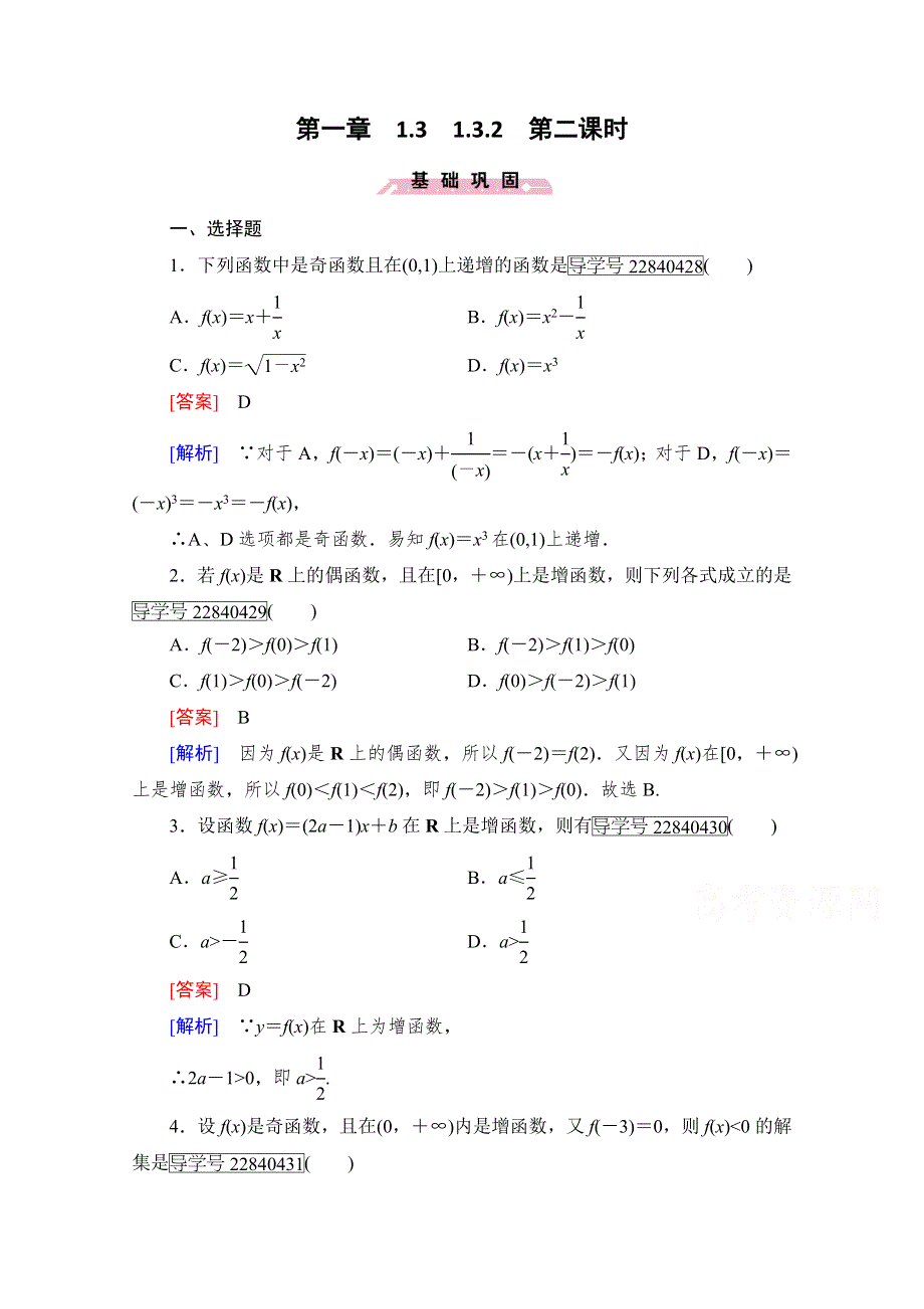 2016年秋高中数学人教A版必修1同步练习：第一章 集合与函数的概念 1-3-2 第2课时 WORD版含解析.doc_第1页