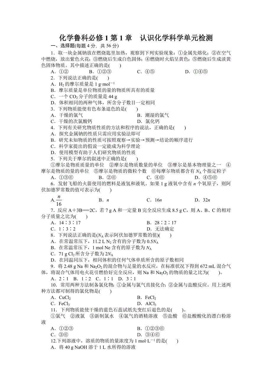 化学鲁科版必修1 第1章认识化学科学 单元测试1 WORD版含解析.doc_第1页