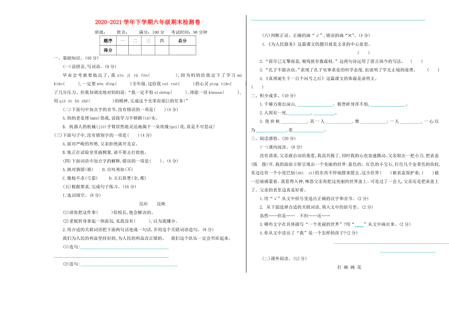 2021年六年级语文下学期期末检测卷（二）新人教版.doc_第1页