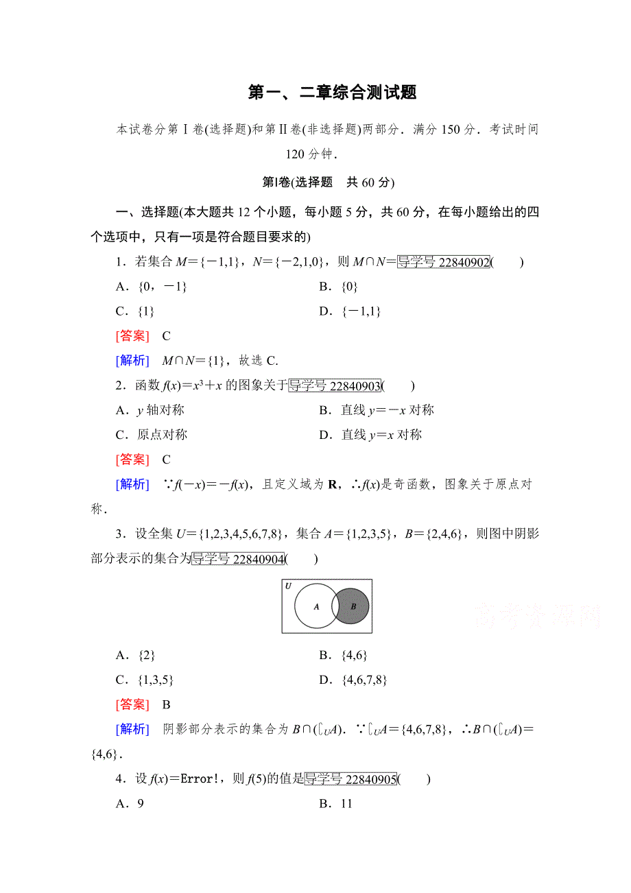 2016年秋高中数学人教A版必修1同步练习： 综合测试题1、2 WORD版含解析.doc_第1页