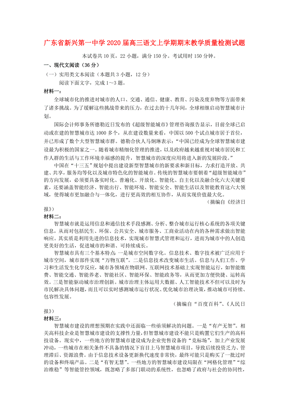 广东省新兴第一中学2020届高三语文上学期期末教学质量检测试题.doc_第1页