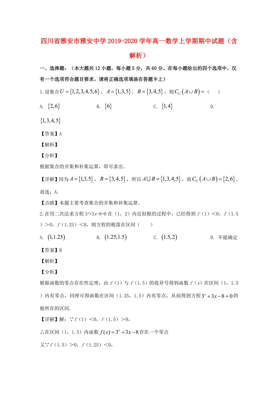 四川省雅安市雅安中学2019-2020学年高一数学上学期期中试题（含解析）.doc_第1页