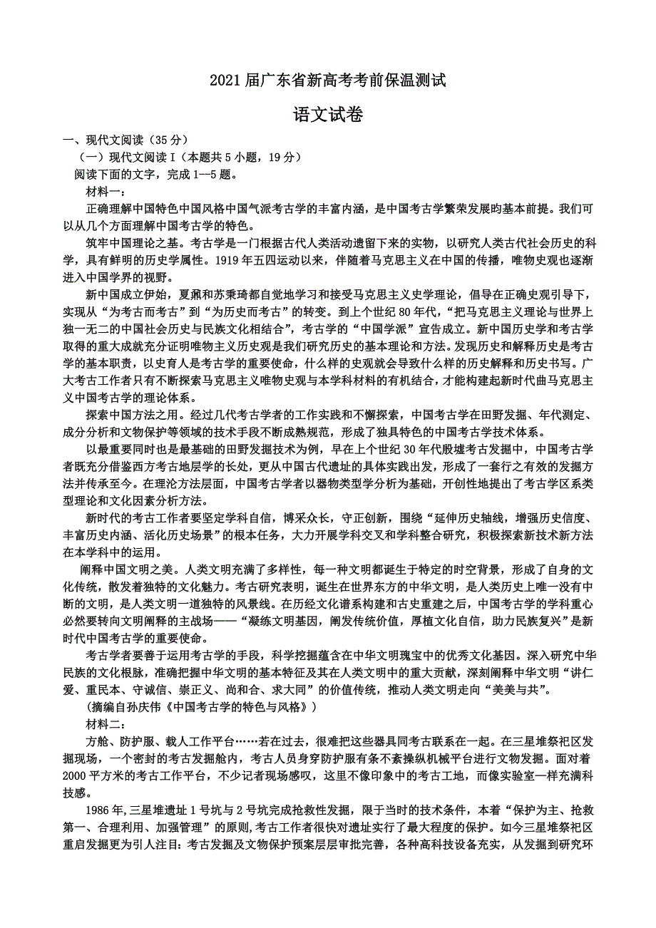 广东省新高考2021届高三下学期5月考前保温测试语文试题 WORD版含答案.doc_第1页