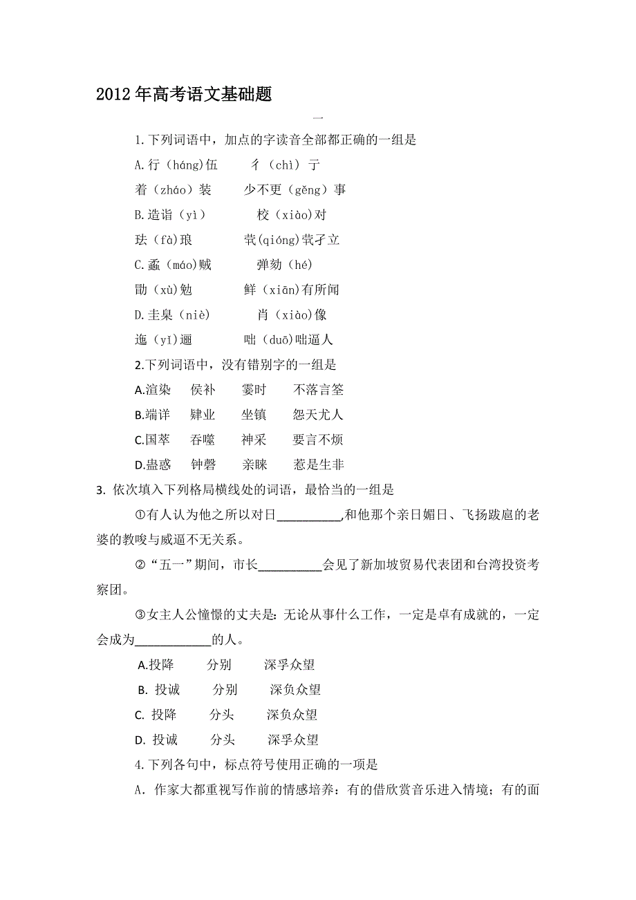 2012年高考语文基础题（一）.doc_第1页