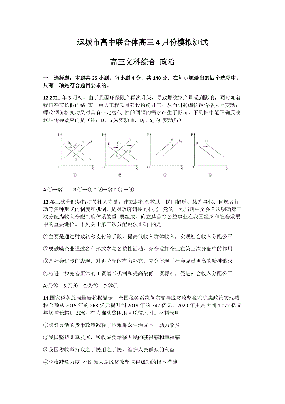 山西省运城市高中联合体2021届高三下学期4月份模拟测试文综政治试题 WORD版含答案.docx_第1页