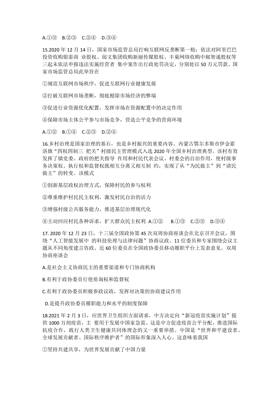 山西省运城市高中联合体2021届高三下学期4月份模拟测试文综政治试题 WORD版含答案.docx_第2页