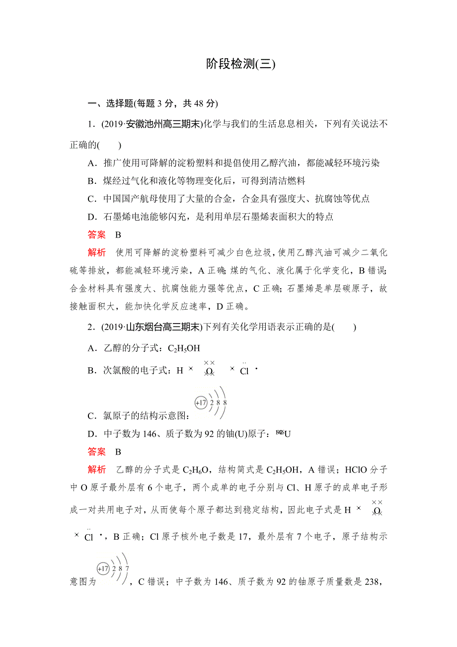 2020高考化学刷题1 1（2019高考题 2019模拟题）讲练试卷：阶段检测（3） WORD版含解析.doc_第1页