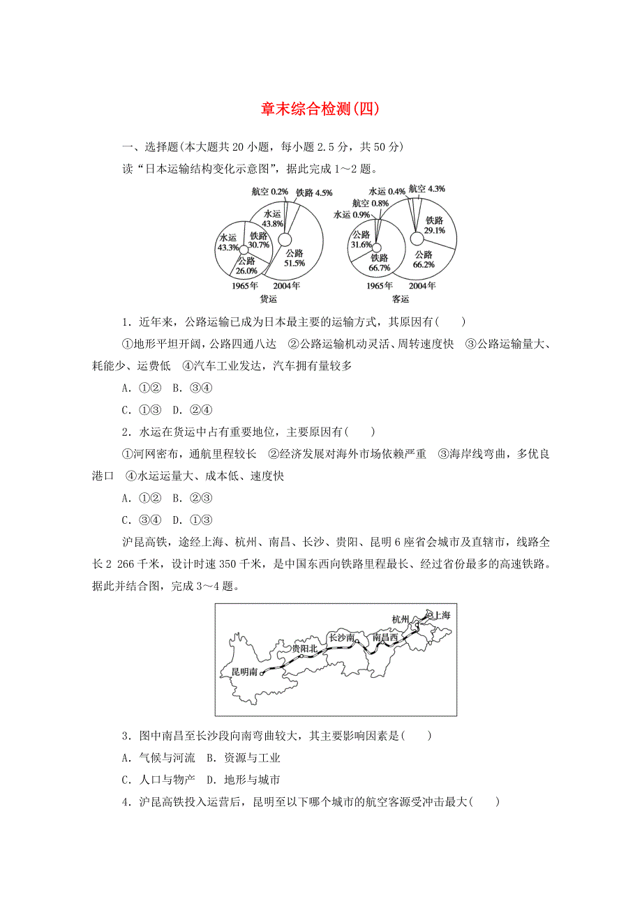 2020-2021学年新教材高中地理 第四章 区域发展战略 章末综合检测（四）（含解析）湘教版必修2.doc_第1页