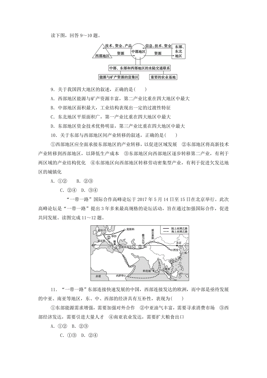 2020-2021学年新教材高中地理 第四章 区域发展战略 章末综合检测（四）（含解析）湘教版必修2.doc_第3页