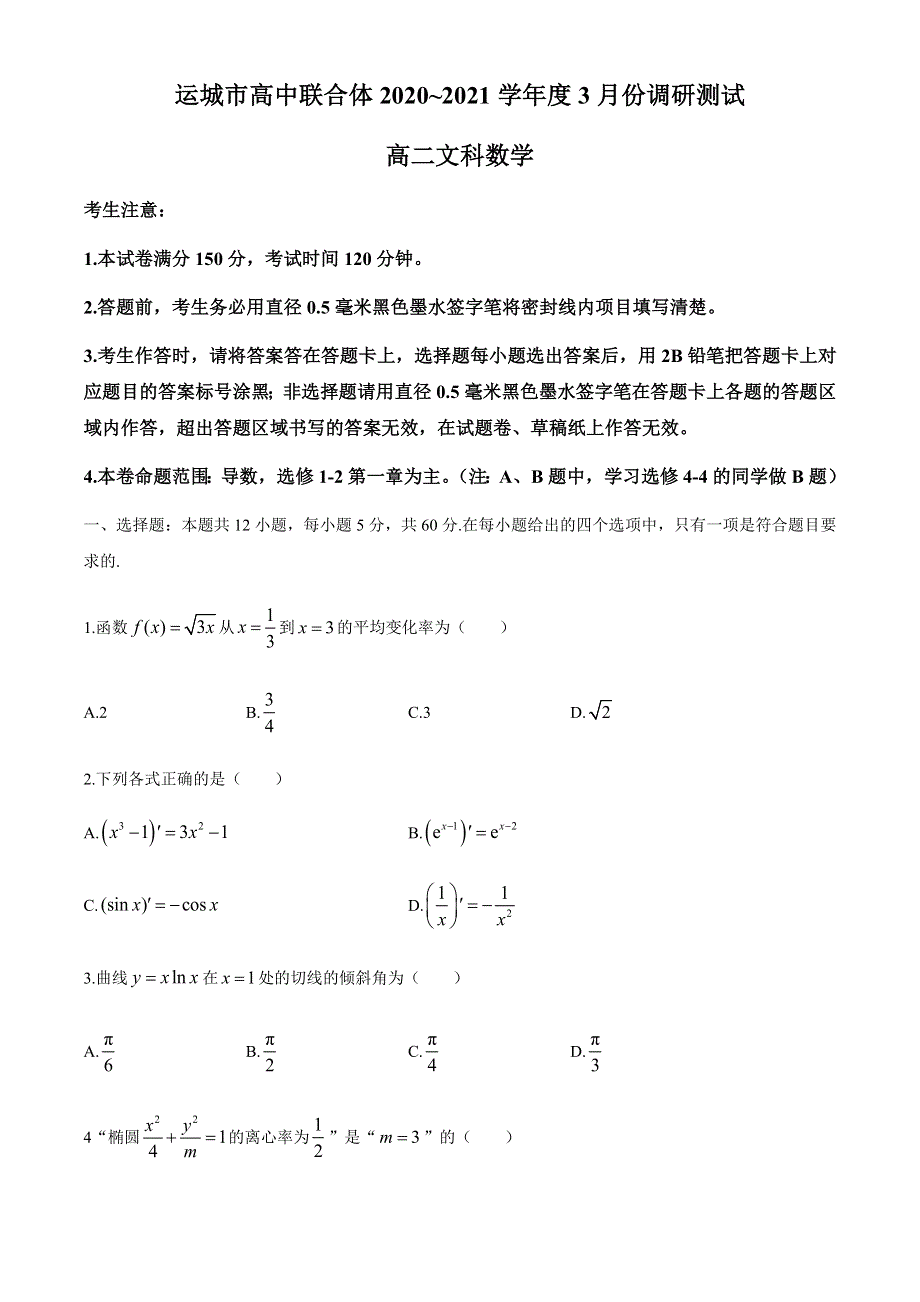 山西省运城市高中联合体2020-2021学年高二下学期3月调研测试数学（文）试题 WORD版含答案.docx_第1页