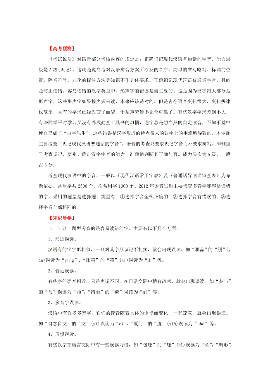 2012年高考语文备考冲刺之易错点点睛系列 专题1 正确识记现代汉语普通话字音.doc_第1页