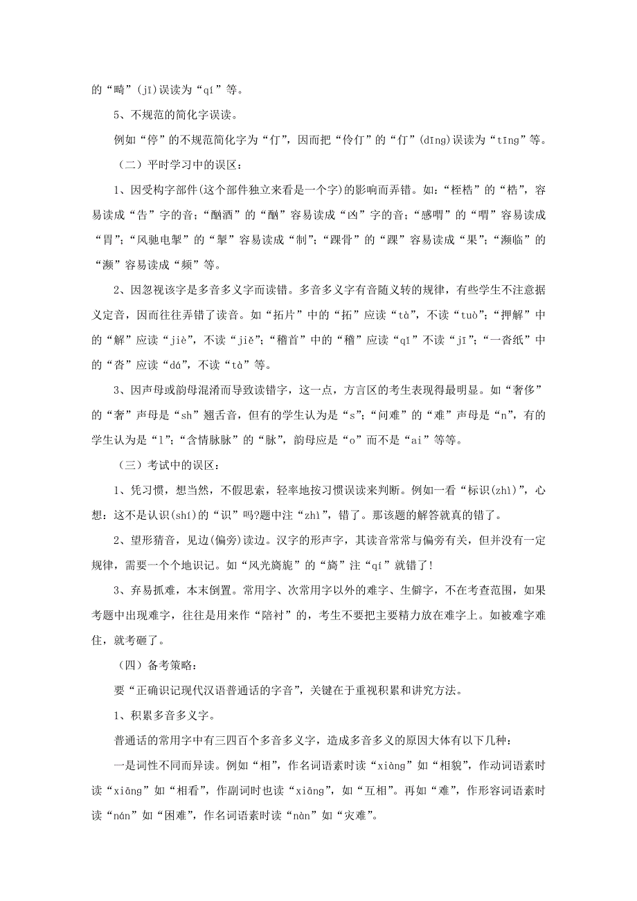 2012年高考语文备考冲刺之易错点点睛系列 专题1 正确识记现代汉语普通话字音.doc_第2页