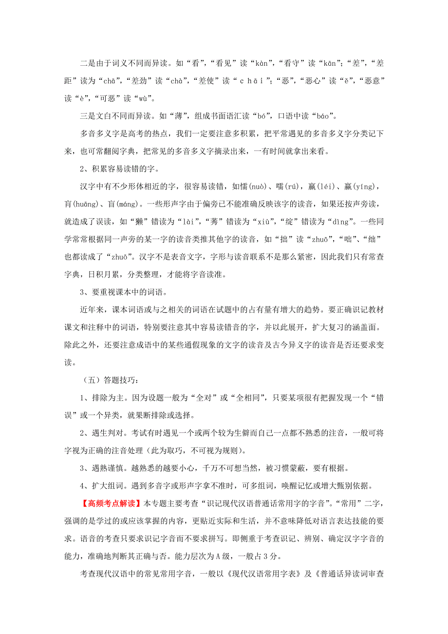 2012年高考语文备考冲刺之易错点点睛系列 专题1 正确识记现代汉语普通话字音.doc_第3页