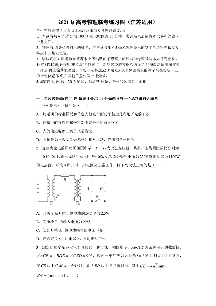 江苏省2021届高三高考物理临考练习四 WORD版含答案.docx_第1页