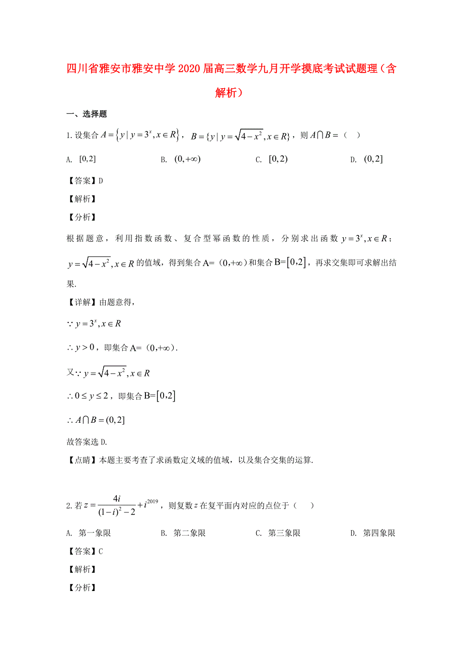 四川省雅安市雅安中学2020届高三数学九月开学摸底考试试题 理（含解析）.doc_第1页