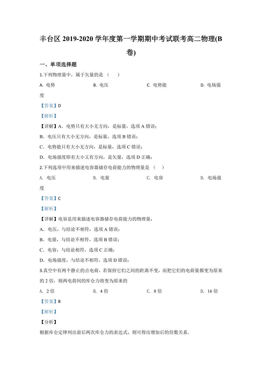 北京市丰台区2019-2020学年高二上学期期中考试物理试题（B卷） WORD版含解析.doc_第1页