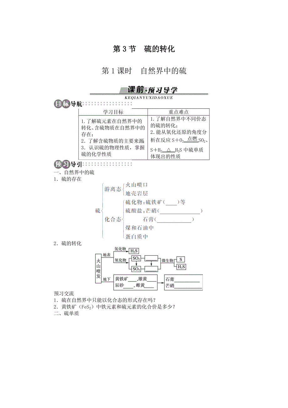 化学鲁科版必修1 第3章第3节硫的转化第1课时 学案 WORD版含解析.doc_第1页