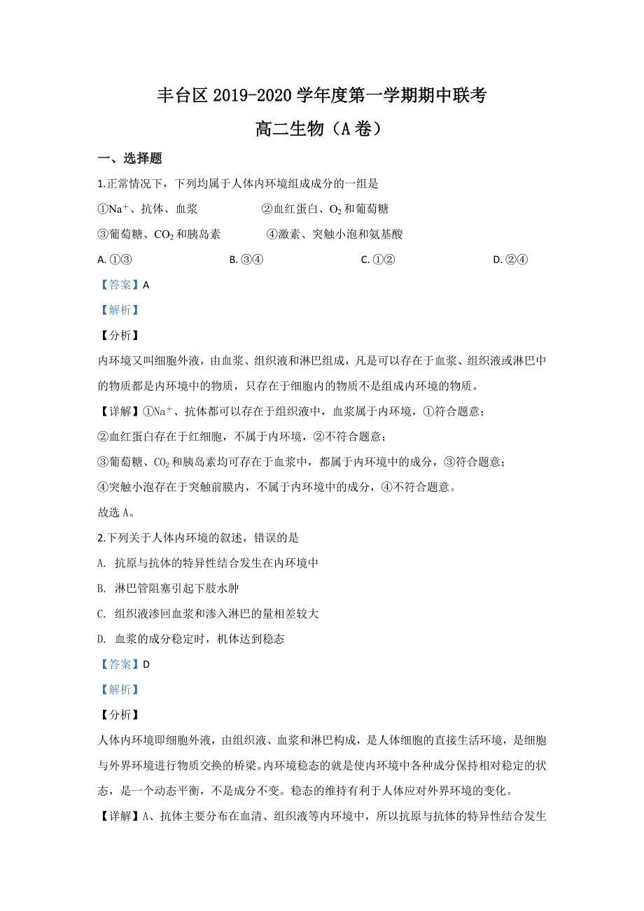 北京市丰台区2019-2020学年高二上学期期中考试生物（A卷）试题 WORD版含解析.doc_第1页