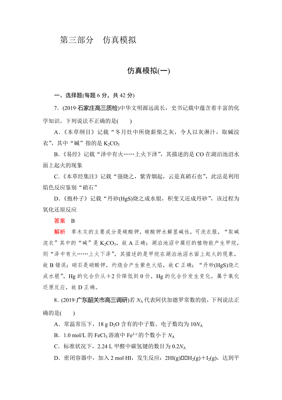 2020高考化学刷题仿真模拟5套试卷：仿真模拟（1） WORD版含解析.doc_第1页