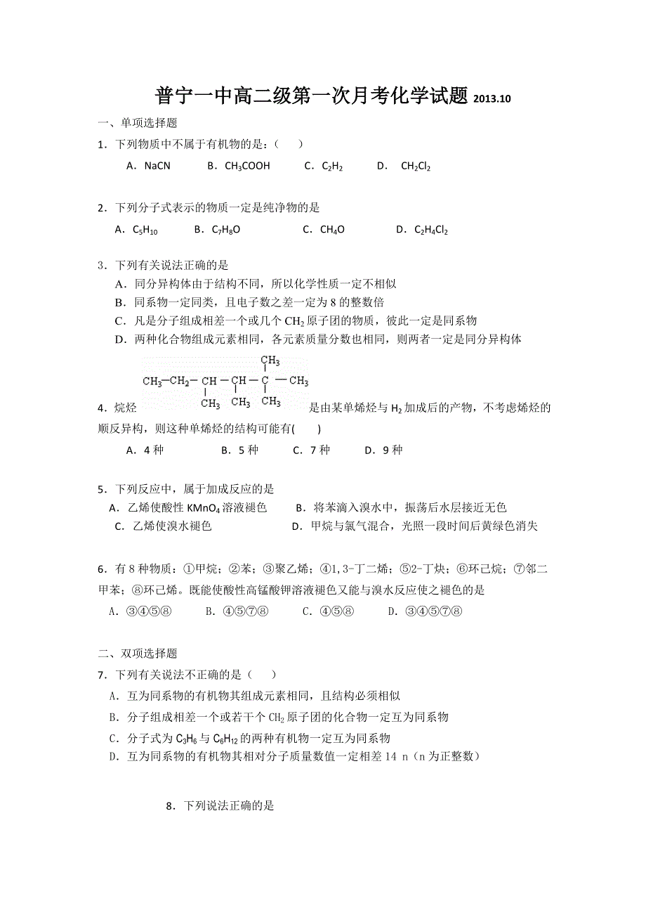 广东省普宁一中2013-2014学年高二10月第一次月考化学试题 WORD版含答案.doc_第1页