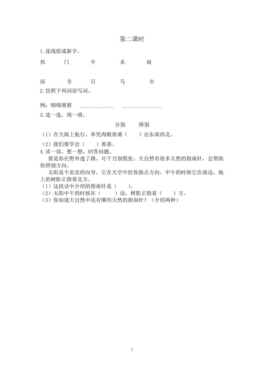 部编版小学语文二年级下册：17 要是你在野外迷了路第二课时课时练.doc_第1页