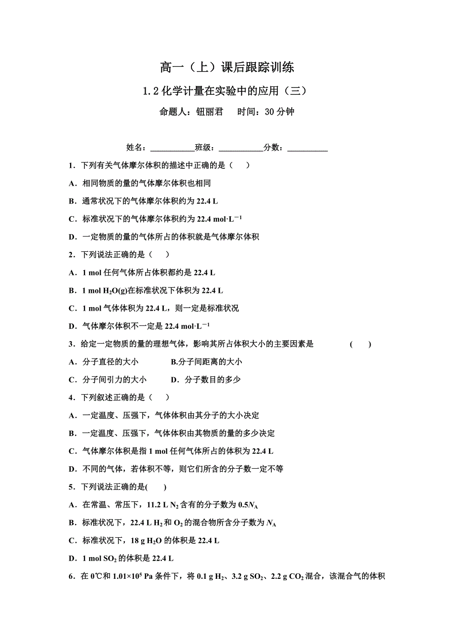 内蒙古北京八中乌兰察布分校人教版化学必修一课后跟踪训练：1-2 化学计量在实验中的应用（三） WORD版缺答案.doc_第1页