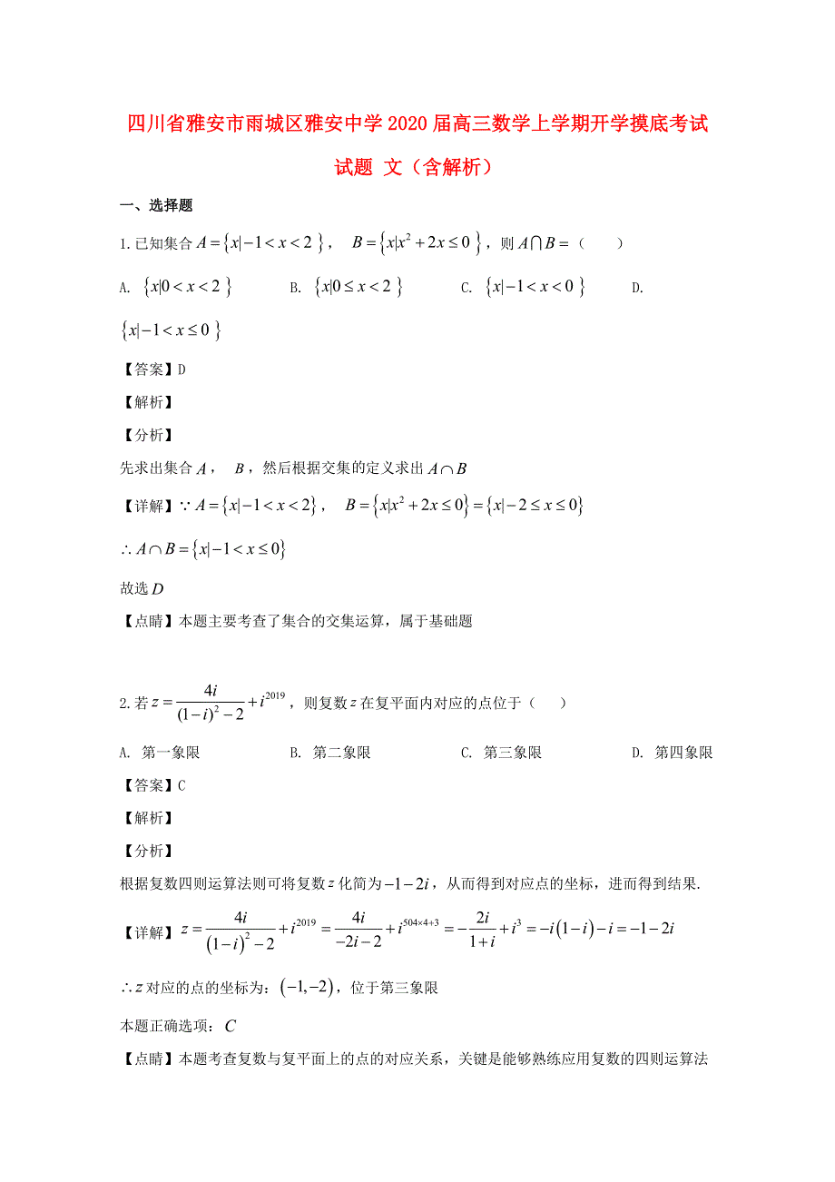 四川省雅安市雨城区雅安中学2020届高三数学上学期开学摸底考试试题 文（含解析）.doc_第1页