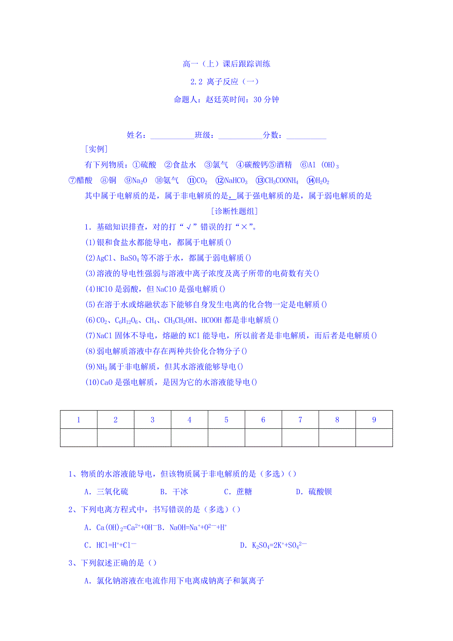 内蒙古北京八中乌兰察布分校人教版化学必修一课后跟踪训练：2-2 离子反应（一） WORD版缺答案.doc_第1页