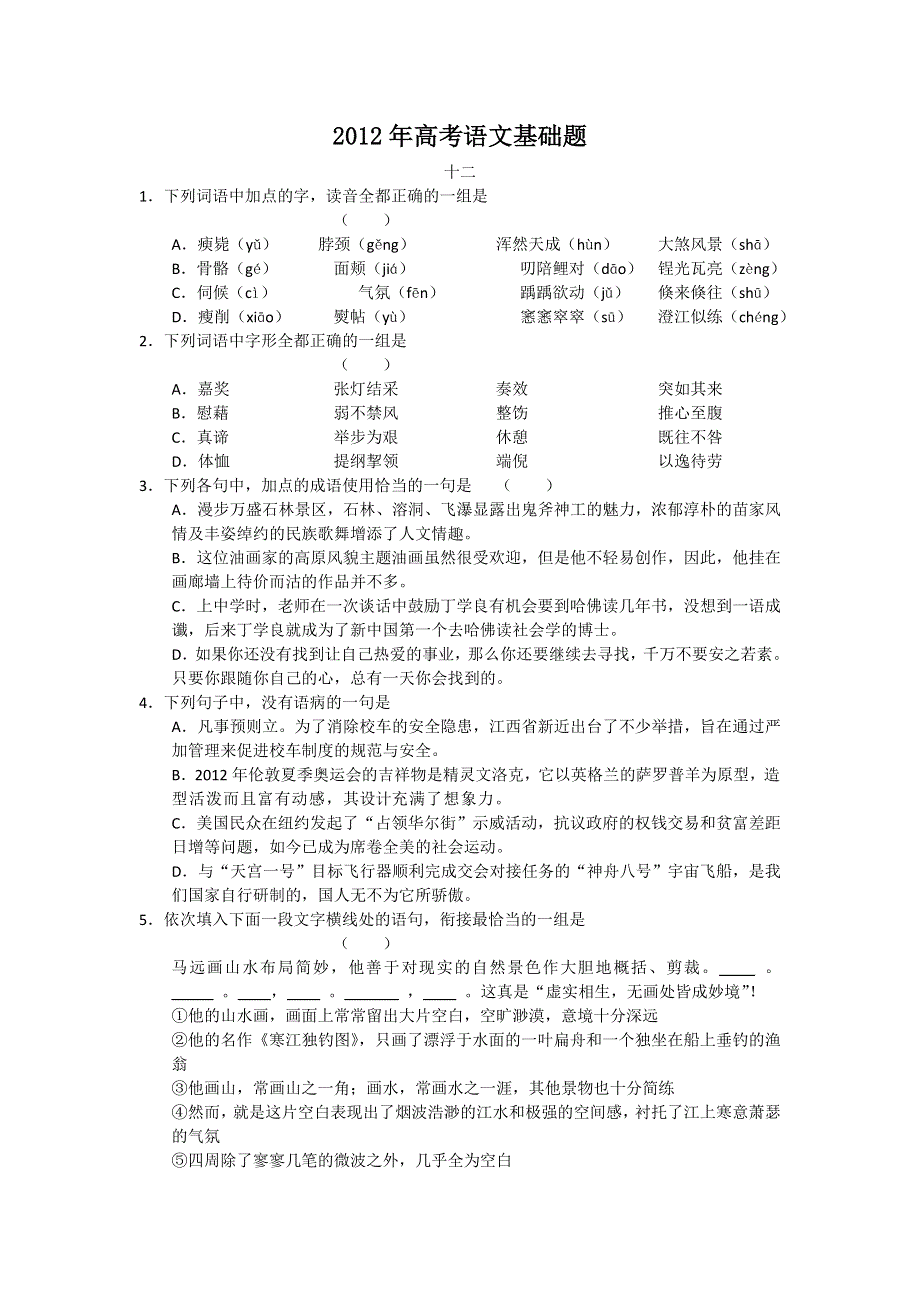 2012年高考语文基础题（十二）.doc_第1页