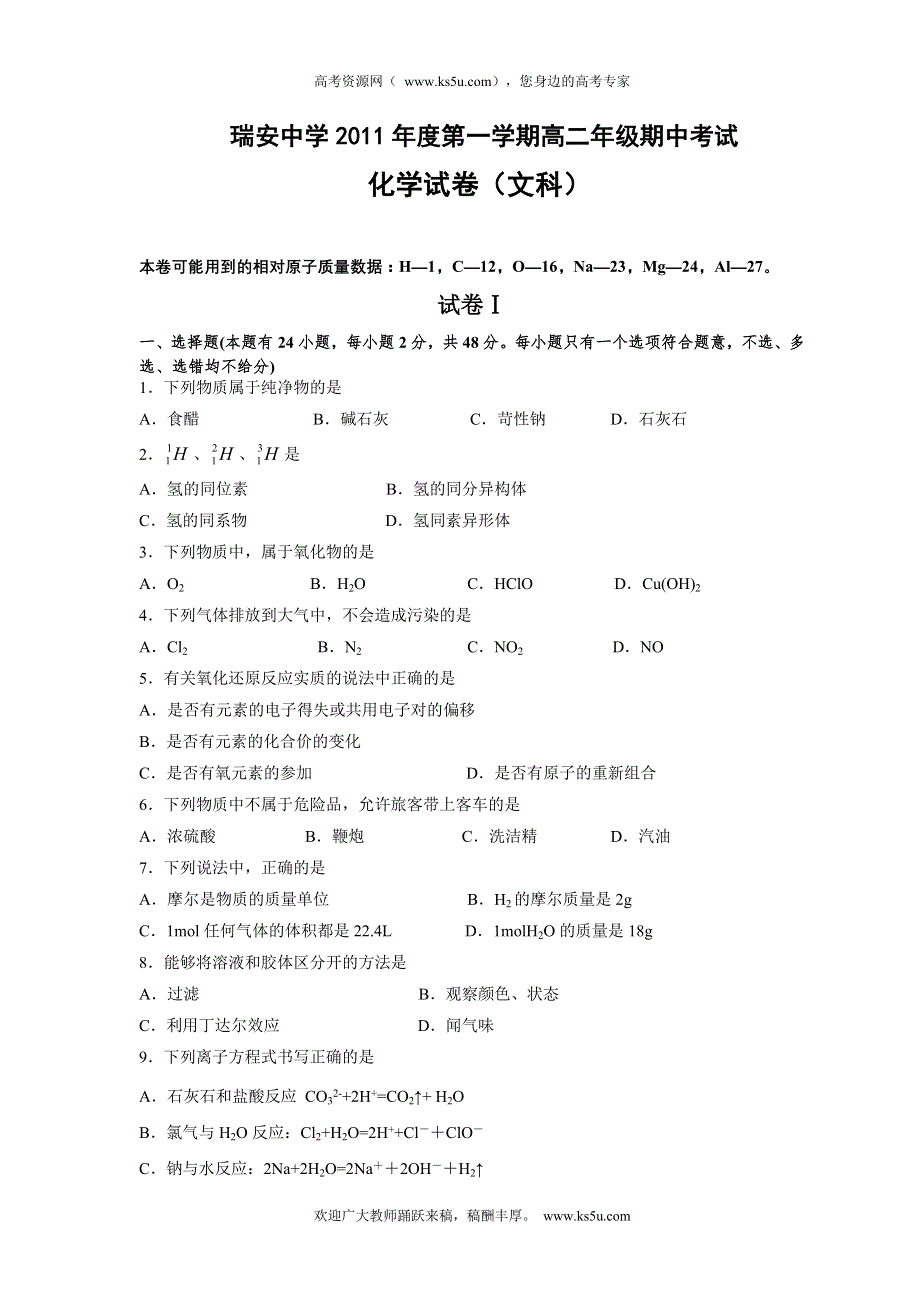 【首发】浙江省瑞安中学11-12学年高二上学期期中试题化学文.doc_第1页