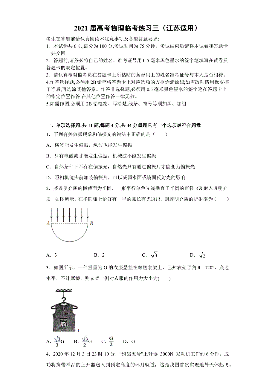 江苏省2021届高三高考物理临考练习三 WORD版含答案.docx_第1页