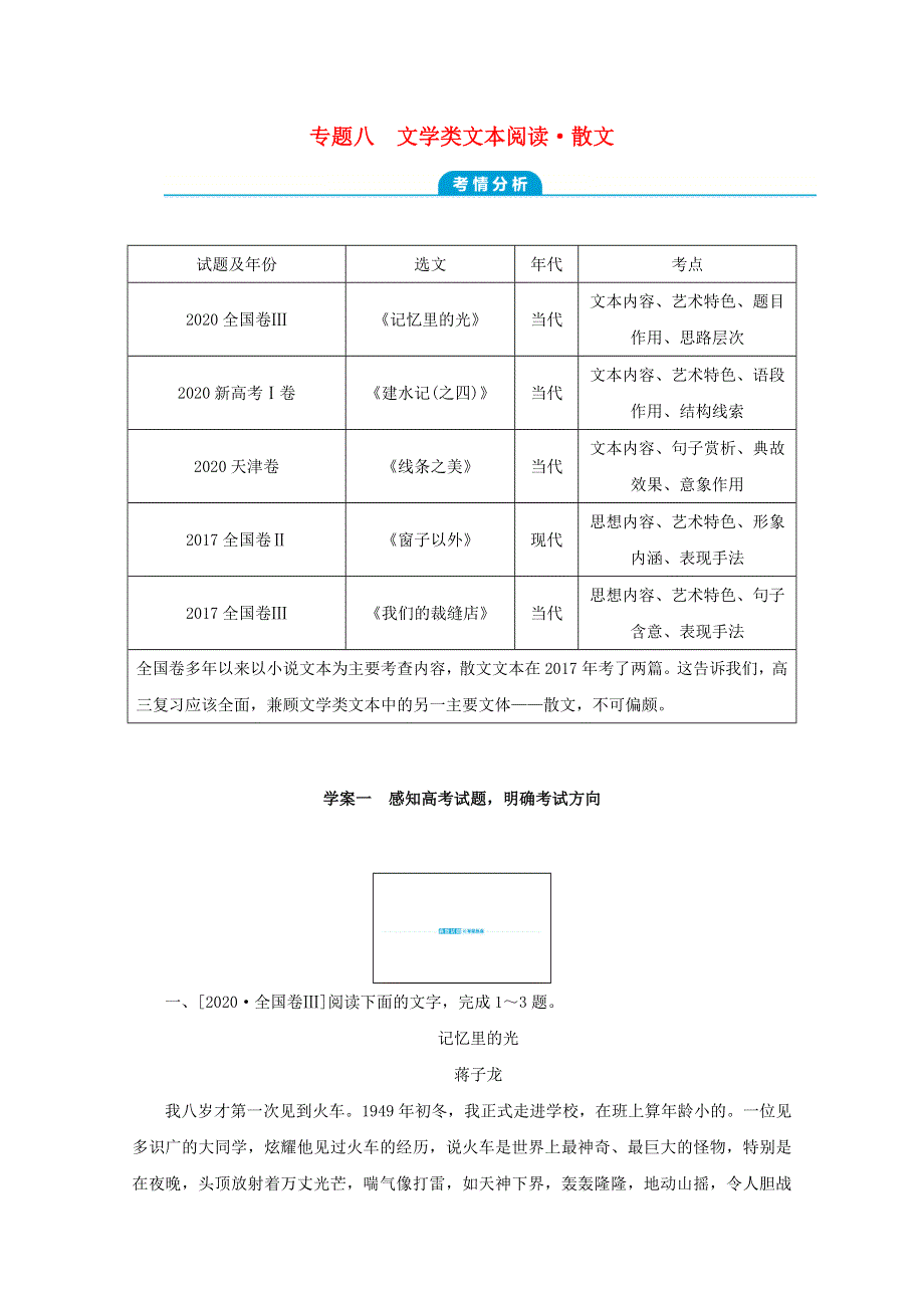 （统考版）2022届高考语文一轮复习 专题八 文学类文本阅读 散文 学案一 感知高考试题明确考试方向学案.docx_第1页