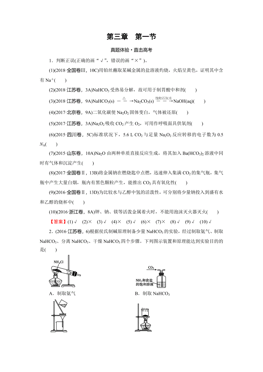 2020高考化学大一轮复习检测：第三章　金属及其化合物 第1节 真题 WORD版含解析.doc_第1页